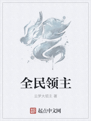 全民领主我的天赋有亿点强
