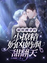 傅爷诱捕萧家团宠小神医