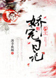 郡主娇宠日记txt网盘
