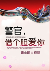 警官借个胆爱你第三期